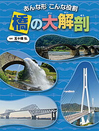 橋の大解剖 あんな形こんな役割／五十畑弘【3000円以上送料無料】