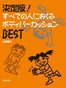 決定版!すべての人におくるボディパーカッションBEST/山田俊之【3000円以上送料無料】