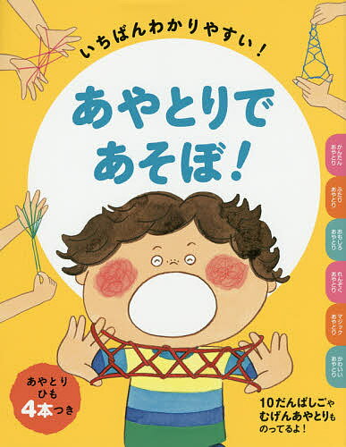 あやとりであそぼ! いちばんわかりやすい!／本郷あやとり研究会【3000円以上送料無料】