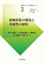 植物群集の構造と多様性の解析/佐々木雄大/小山明日香/小柳知代【3000円以上送料無料】