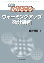 ウォーミングアップ微分幾何/國分雅敏【3000円以上送料無料】