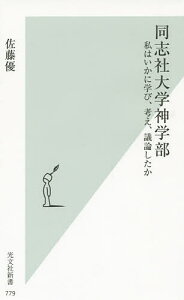 同志社大学神学部 私はいかに学び、考え、議論したか/佐藤優【3000円以上送料無料】