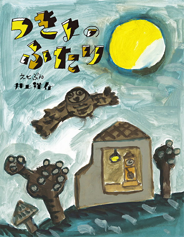 つきよのふたり／井上洋介【3000円以上送料無料】