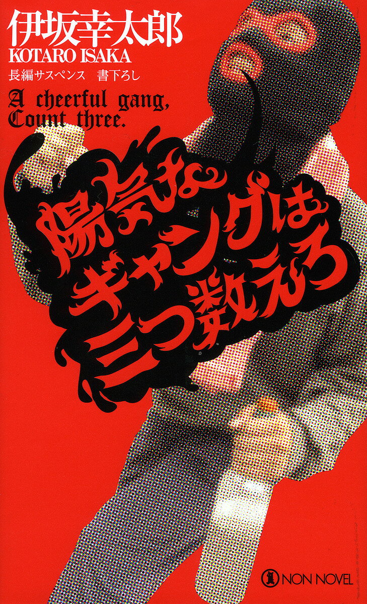 陽気なギャングは三つ数えろ 長編サスペンス／伊坂幸太郎【3000円以上送料無料】
