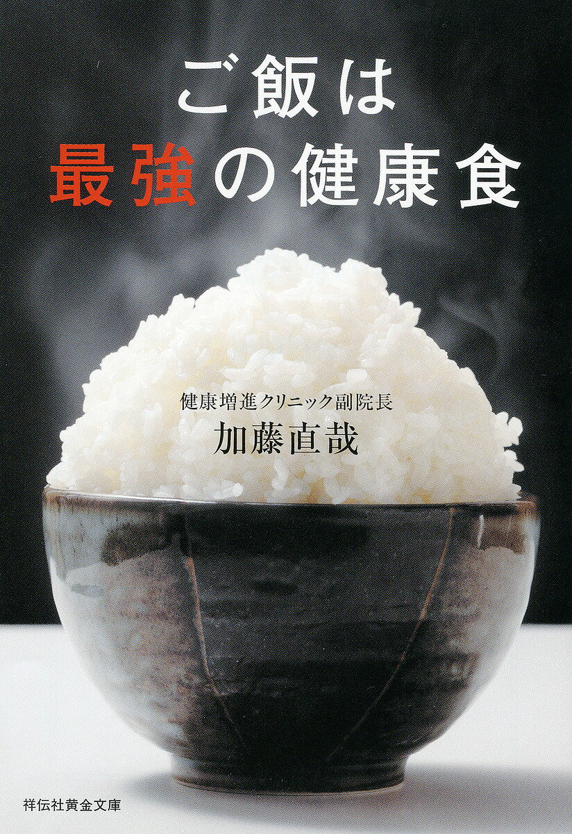 Rakuten - 【3千円以上送料無料】ご飯は最強の健康食／加藤直哉