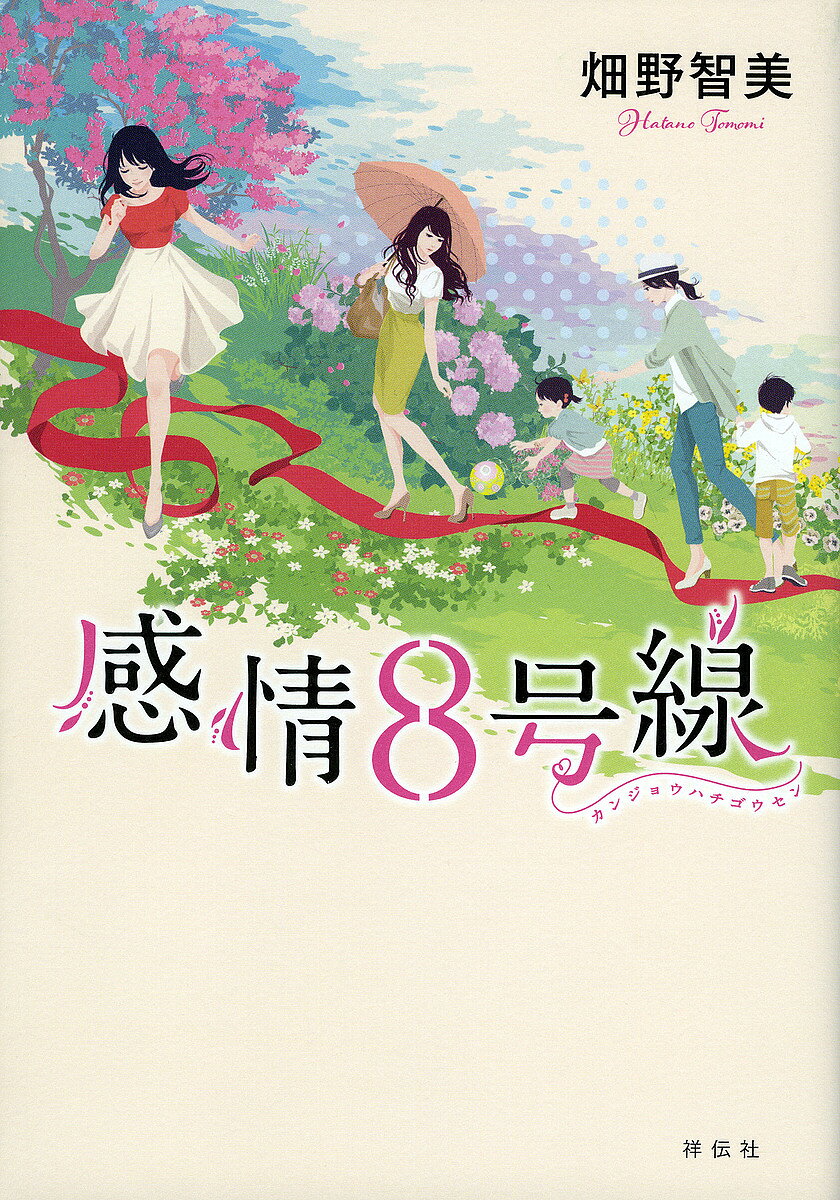 感情8号線／畑野智美【3000円以上送料無料】