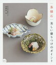 茶懐石美しい盛りつけのポイント/後藤紘一良/レシピ【3000円以上送料無料】