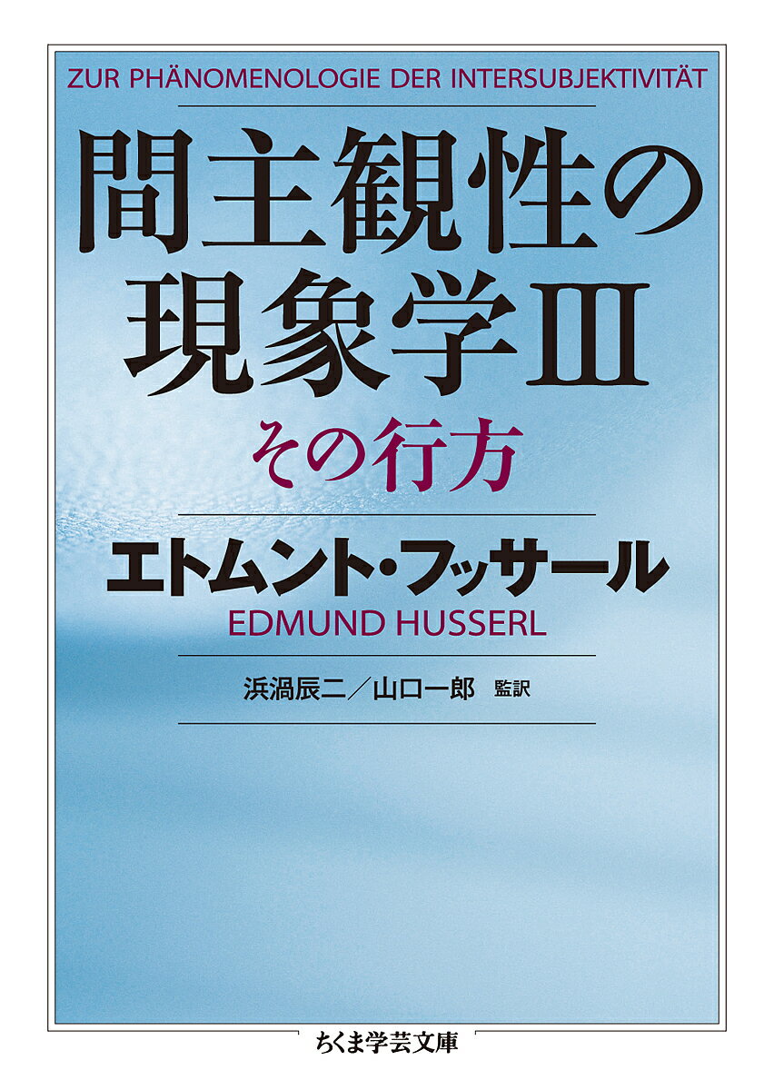 間主観性の現象学 3／エトムント・フッサール／浜渦辰二／山口一郎【3000円以上送料無料】