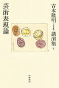 吉本隆明〈未収録〉講演集 11/吉本隆明【3000円以上送料無料】