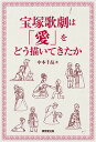 宝塚歌劇は「愛」をどう描いてきたか／中本千晶【3000円以上送料無料】