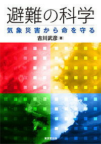 著者古川武彦(著)出版社東京堂出版発売日2015年10月ISBN9784490209228ページ数149Pキーワードひなんのかがくきしようさいがいからいのち ヒナンノカガクキシヨウサイガイカライノチ ふるかわ たけひこ フルカワ タケヒコ9784490209228内容紹介あらゆる気象災害に対応するために、科学的見地から備えや避難に役立つ基礎的な知識を総合的に提供※本データはこの商品が発売された時点の情報です。目次1章 過去の主な災害と避難の課題/2章 備えと避難の知恵/3章 避難の猶予時間—現象の時間・空間スケール/4章 自然および人為起源の現象/5章 気象、津波、火山などの観測システム/6章 備えと避難に関わる気象および津波などの予測技術、情報/付録 避難などに関わる法制度