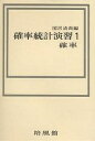 確率統計演習 1/国沢清典【3000円以上送料無料】