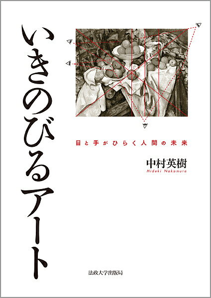 いきのびるアート 目と手がひらく人間の未来／中村英樹【3000円以上送料無料】