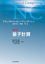 ナチュラルコンピューティング・シリーズ 第6巻/萩谷昌己/横森貴【3000円以上送料無料】