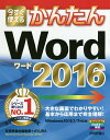 今すぐ使えるかんたんWord 2016/技術評論社編集部/AYURA【3000円以上送料無料】