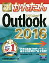 今すぐ使えるかんたんOutlook 2016/技術評論社編集部/マイカ【3000円以上送料無料】