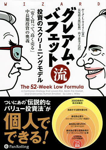 グレアム・バフェット流投資のスクリーニングモデル 安く買って 高く売る 中長期投資の奥義／ルーク・L・ワイリー／長尾慎太郎／山下恵美子【3000円以上送料無料】