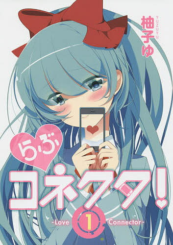 らぶコネクタ! 1／柚子ゆ【3000円以上送料無料】