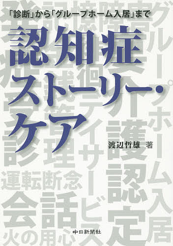 認知症ストーリー・ケア 「診断」から「グループホーム入居」まで／渡辺哲雄【3000円以上送料無料】