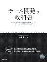 チーム開発の教科書 C#によるモダンな開発を実践しよう!/古賀慎一【3000円以上送料無料】