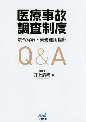 医療事故調査制度法令解釈・実務運用指針Q&A／井上清成【3000円以上送料無料】