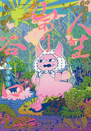 人生山あり谷口／谷口菜津子【3000円以上送料無料】