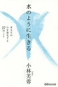 水のように生きる あなたの心を浄化する37のこと/小林芙蓉【3000円以上送料無料】