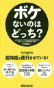 ボケないのはどっち?/白澤卓二【3000円以上送料無料】