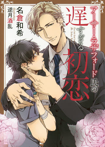 Shy Novels - 【3千円以上送料無料】アーサー・ラザフォード氏の遅すぎる初恋／名倉和希／逆月酒乱