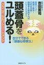 頭蓋骨をユルめる! クラニオ・セルフトリートメント/吉田篤司【3000円以上送料無料】