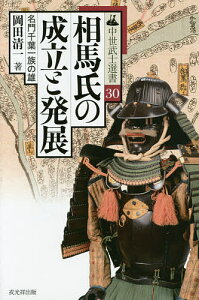 相馬氏の成立と発展 名門千葉一族の雄／岡田清一【3000円以上送料無料】