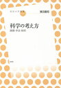 科学の考え方 論理・作法・技術/濱田嘉昭【3000円以上送料無料】