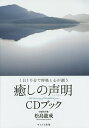 癒しの声明CDブック 1日10分で呼吸と心が調う/松島龍戒【3000円以上送料無料】