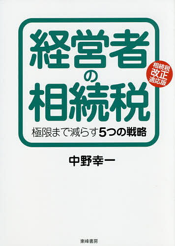 Taxation Business - 【3千円以上送料無料】経営者の相続税 極限まで減らす5つの戦略 相続税改正適応版／中野幸一