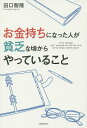 お金持ちになった人が貧乏な頃からやっていること／田口智隆【3000円以上送料無料】