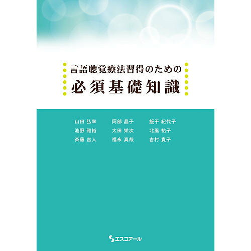 言語聴覚療法習得のための必須基礎知識/山田弘幸/阿部晶子/飯干紀代子【3000円以上送料無料】