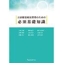 言語聴覚療法習得のための必須基礎知識/山田弘幸/阿部晶子/飯干紀代子【3000円以上送料無料】