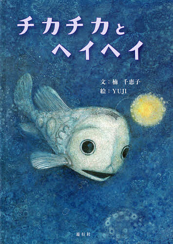 チカチカとヘイヘイ／楠千恵子／YUJI【3000円以上送料無料】
