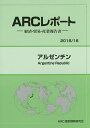 アルゼンチン 2015/16年版/ARC国別情勢研究会【3000円以上送料無料】