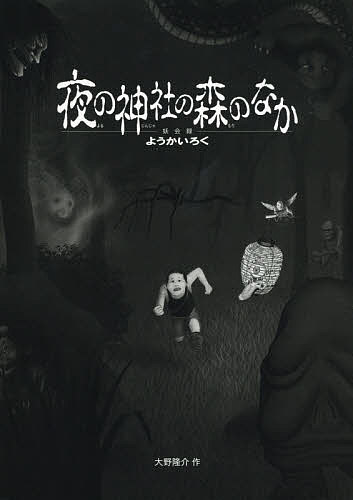 夜の神社の森のなか／大野隆介【3000円以上送料無料】