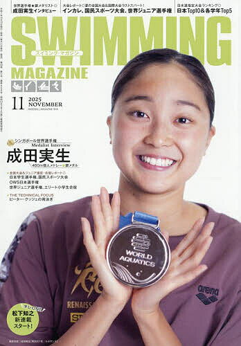 スイミング・マガジン 2025年11月号【雑誌】【3000円以上送料無料】