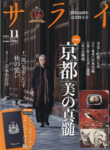 サライ 2025年11月号【雑誌】【3000円以上送料無料】