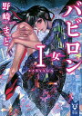 バビロン 1/野崎まど【3000円以上送料無料】