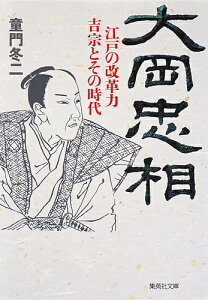 大岡忠相 江戸の改革力吉宗とその時代／童門冬二【3000円以上送料無料】