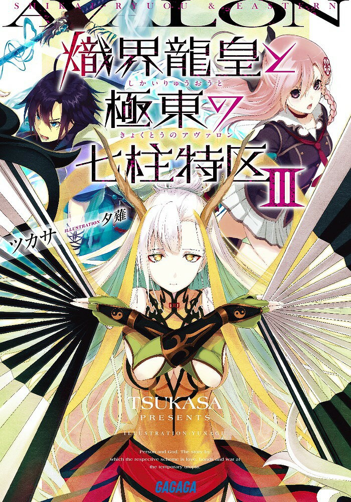 熾界龍皇と極東の七柱特区(アヴァロン) 3／ツカサ【3000円以上送料無料】