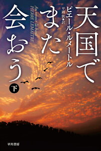 天国でまた会おう 下/ピエール・ルメートル/平岡敦【3000円以上送料無料】
