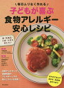 子どもが喜ぶ食物アレルギー安心レシピ 毎日ムリなく作れる/千葉友幸【3000円以上送料無料】