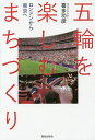 五輪を楽しむまちづくり ロンドンから東京へ/喜多功彦【3000円以上送料無料】