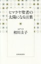 ヒマラヤ聖者の太陽になる言葉/ヨグマタ相川圭子【3000円以上送料無料】