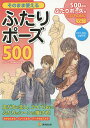 そのまま使えるふたりポーズ500/人体パーツ素材集制作部【3000円以上送料無料】